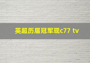 英超历届冠军现c77 tv